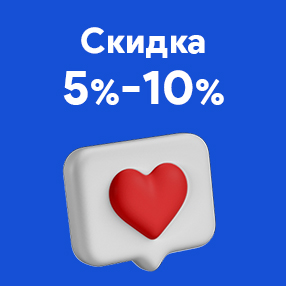 Дарим скидку до 10% за отзыв о нас!