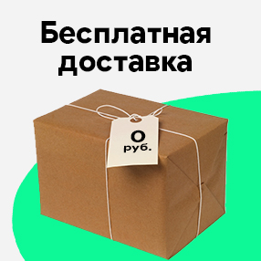Бесплатная доставка заказов в Москве