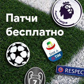 Футбольные патчи в подарок при покупке комплекта!